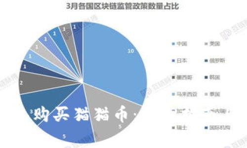 如何通过TP钱包购买猫猫币：详细指南与常见问题解答