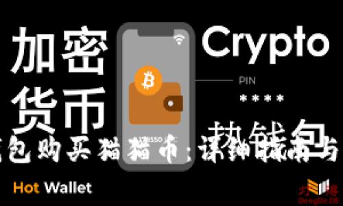 如何通过TP钱包购买猫猫币：详细指南与常见问题解答