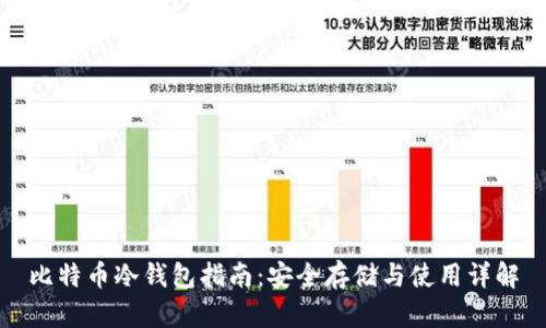 比特币冷钱包指南：安全存储与使用详解