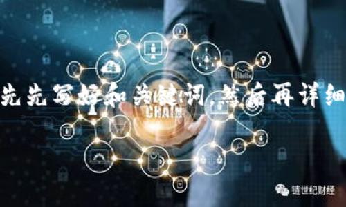 为了确保我能为您提供一个推广的和相关内容，我将首先先写好和关键词，然后再详细介绍关于“TP钱包的OK链在哪交易”的问题及相关内容。

TP钱包的OK链交易指南：如何安全高效地进行交易