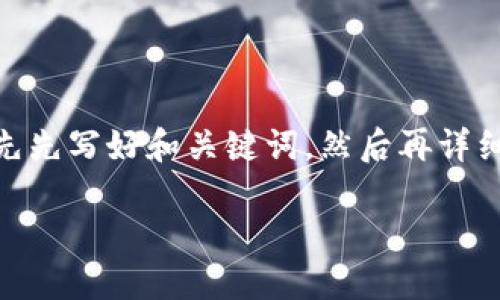 为了确保我能为您提供一个推广的和相关内容，我将首先先写好和关键词，然后再详细介绍关于“TP钱包的OK链在哪交易”的问题及相关内容。

TP钱包的OK链交易指南：如何安全高效地进行交易
