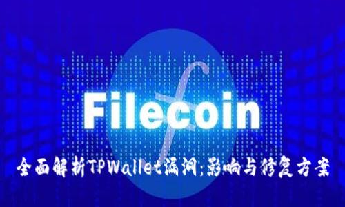 全面解析TPWallet漏洞：影响与修复方案