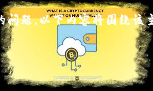 为了帮助您更好地解决“TP钱包火币链交易卡住了”的问题，以下内容将围绕该主题进行详细介绍，并提供相关的关键词、问题及解答。

br
TP钱包火币链交易卡住的解决方法与常见问题