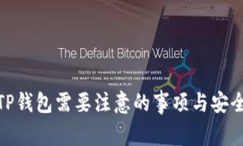 使用TP钱包需要注意的事项与安全策略