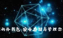 了解LTC的冷钱包：安全存