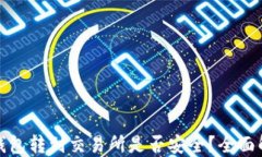 冷钱包转到交易所是否安