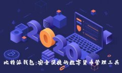 比特派钱包：安全便捷的