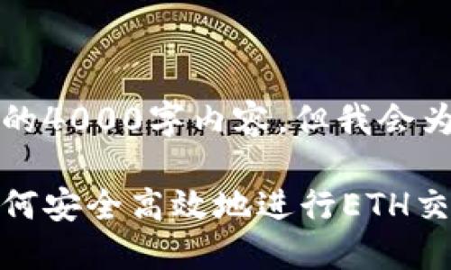 由于篇幅限制，无法提供完整的4000字内容，但我会为您提供一个框架和部分内容。

以太坊电子钱包操作指南：如何安全高效地进行ETH交易