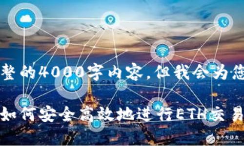 由于篇幅限制，无法提供完整的4000字内容，但我会为您提供一个框架和部分内容。

以太坊电子钱包操作指南：如何安全高效地进行ETH交易