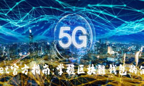 :
Trust Wallet官方指南：掌握区块链钱包的使用与安全性