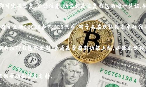 为了您方便地查看TP钱包中所有代币的信息和相关内容，以下是您需要的内容：

tiaotiTP钱包代币查看指南：如何轻松掌握你的所有代币信息/tiaoti

TP钱包, 代币查看, 加密货币, 钱包管理/guanjianci

TP钱包代币查看指南：如何轻松掌握你的所有代币信息

在现代加密货币的世界中，TP钱包（Token Pocket）作为一个方便、安全的数字资产管理工具，受到了越来越多用户的青睐。无论是刚刚入门的新人，还是经验丰富的投资者，了解如何使用TP钱包查看自己的所有代币信息都是至关重要的。这不仅可以帮助您更好地管理资产，还能提高投资效率，避免不必要的损失。

一、什么是TP钱包？

TP钱包是一个多功能的数字钱包，支持包括以太坊、比特币和各种ERC-20及TRC-20代币在内的多种加密货币。用户可以通过TP钱包方便地管理自己的加密资产、进行交易、参与DeFi（去中心化金融）和NFT（非同质化代币）等活动。TP钱包界面简洁，操作简单，适合各种层次的用户。

二、TP钱包的主要功能

TP钱包的功能十分丰富，主要包括：

ul
    listrong多币种支持：/strong用户可以在一个钱包中管理多种不同的加密货币和代币。/li
    listrong安全性：/strongTP钱包采用多重加密技术来保护用户的资产安全。/li
    listrong去中心化管理：/strong用户对自己的私钥拥有完全的控制权。/li
    listrong用户友好的界面：/strong界面设计简洁，使得所有用户都可轻松上手。/li
    listrongNFT支持：/strong用户可以直接在钱包中管理和交易NFT。/li
/ul

三、如何查看TP钱包中的所有代币

要查看TP钱包中所有代币的信息，您需要遵循几个简单的步骤：

3.1 登录TP钱包
首先，打开TP钱包应用。如果您还没有安装TP钱包，请前往官方网站或应用商店下载并安装。打开应用后，输入您的钱包密码进行登录。

3.2 进入资产页面
成功登录后，您将看到首页。点击首页下方的“资产”选项，这将引导您进入代币管理页面。

3.3 查看代币列表
在资产页面，您将会看到一个包含所有您持有代币的列表。这个列表不仅显示了每个代币的名称、余额和市值，还包括其对应的图标和交易价格。

3.4 添加自定义代币（如果未显示）
如果您发现某些代币未出现在列表中，可以通过点击“添加代币”按钮，手动输入合约地址进行添加。此步骤非常简单，只需找到您想要添加的代币的合约地址即可。

四、TP钱包代币管理技巧

除了简单地查看代币，用户还需要掌握一些管理技巧，以确保资产安全和有效。这些技巧包括：

4.1 定期备份钱包
保存好助记词和私钥非常重要，这样即使设备丢失或损坏，您仍然可以恢复钱包中的资产。建议用户定期备份钱包，并将备份存储在安全且可靠的地方。

4.2 关注代币价格波动
TP钱包还可以为您提供代币的实时价格信息，帮助您及时了解市场动态。您可以在资产页面设置价格提醒，随时掌握市场趋势，做出相应的增减仓决策。

4.3 使用交易功能
TP钱包内置了多种交易功能，用户可以方便地在钱包内进行兑换、买卖等操作。在交易之前仔细研究市场行情，制定合理的交易策略，可以提高交易成功率。

4.4 定期审查持有的代币
随着市场的变化，某些代币可能会受到重大影响，因此定期审查您的持有的代币组合，适时调整投资策略，是非常必要的。

五、常见问题解答

问题1：TP钱包安全吗？
TP钱包被广泛认为是安全的加密钱包之一。它采用多层加密技术，确保用户的私钥和助记词的安全。此外，用户可以启用指纹识别或Face ID等生物识别功能，提高安全性。虽然TP钱包的安全性相对较高，但用户仍需保持警惕，不要泄露自己的私钥和助记词，切勿在不安全的网络环境下使用钱包。

问题2：如何恢复TP钱包？
若您忘记了TP钱包的密码，可以通过助记词恢复钱包。只需在TP钱包登录界面点击“恢复钱包”，然后输入您的助记词，按照提示即可完成恢复。但请注意，助记词是恢复钱包的唯一凭证，务必妥善保存。若您丢失了助记词，将无法再次访问您的资产。

问题3：TP钱包支持哪些代币？
TP钱包支持多种主流数字货币和代币，包括但不限于比特币、以太坊、BSC、USDT、DOGE、LTC等。用户可以在TP钱包中管理几乎所有主流的ERC20和TRC20代币。对于未在默认列表中的代币，用户可以通过输入合约地址手动添加。

问题4：如何提升TP钱包使用体验？
除了基本的代币查看和管理，TP钱包还可以通过参与DeFi项目、交易NFT、利用出借和挖矿等功能来提升使用体验。建议用户定期关注TP钱包的更新，查看是否有新功能上线，以便充分利用钱包的潜力，提高投资和资产管理的效率。

 

上述内容为TP钱包查看代币的详细指南，包含如何操作、管理代币的重要性以及常见问题的解答。希望能为您在使用TP钱包时提供帮助和信息支持。