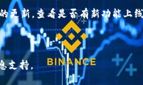 为了您方便地查看TP钱包中所有代币的信息和相关内容，以下是您需要的内容：

tiaotiTP钱包代币查看指南：如何轻松掌握你的所有代币信息/tiaoti

TP钱包, 代币查看, 加密货币, 钱包管理/guanjianci

TP钱包代币查看指南：如何轻松掌握你的所有代币信息

在现代加密货币的世界中，TP钱包（Token Pocket）作为一个方便、安全的数字资产管理工具，受到了越来越多用户的青睐。无论是刚刚入门的新人，还是经验丰富的投资者，了解如何使用TP钱包查看自己的所有代币信息都是至关重要的。这不仅可以帮助您更好地管理资产，还能提高投资效率，避免不必要的损失。

一、什么是TP钱包？

TP钱包是一个多功能的数字钱包，支持包括以太坊、比特币和各种ERC-20及TRC-20代币在内的多种加密货币。用户可以通过TP钱包方便地管理自己的加密资产、进行交易、参与DeFi（去中心化金融）和NFT（非同质化代币）等活动。TP钱包界面简洁，操作简单，适合各种层次的用户。

二、TP钱包的主要功能

TP钱包的功能十分丰富，主要包括：

ul
    listrong多币种支持：/strong用户可以在一个钱包中管理多种不同的加密货币和代币。/li
    listrong安全性：/strongTP钱包采用多重加密技术来保护用户的资产安全。/li
    listrong去中心化管理：/strong用户对自己的私钥拥有完全的控制权。/li
    listrong用户友好的界面：/strong界面设计简洁，使得所有用户都可轻松上手。/li
    listrongNFT支持：/strong用户可以直接在钱包中管理和交易NFT。/li
/ul

三、如何查看TP钱包中的所有代币

要查看TP钱包中所有代币的信息，您需要遵循几个简单的步骤：

3.1 登录TP钱包
首先，打开TP钱包应用。如果您还没有安装TP钱包，请前往官方网站或应用商店下载并安装。打开应用后，输入您的钱包密码进行登录。

3.2 进入资产页面
成功登录后，您将看到首页。点击首页下方的“资产”选项，这将引导您进入代币管理页面。

3.3 查看代币列表
在资产页面，您将会看到一个包含所有您持有代币的列表。这个列表不仅显示了每个代币的名称、余额和市值，还包括其对应的图标和交易价格。

3.4 添加自定义代币（如果未显示）
如果您发现某些代币未出现在列表中，可以通过点击“添加代币”按钮，手动输入合约地址进行添加。此步骤非常简单，只需找到您想要添加的代币的合约地址即可。

四、TP钱包代币管理技巧

除了简单地查看代币，用户还需要掌握一些管理技巧，以确保资产安全和有效。这些技巧包括：

4.1 定期备份钱包
保存好助记词和私钥非常重要，这样即使设备丢失或损坏，您仍然可以恢复钱包中的资产。建议用户定期备份钱包，并将备份存储在安全且可靠的地方。

4.2 关注代币价格波动
TP钱包还可以为您提供代币的实时价格信息，帮助您及时了解市场动态。您可以在资产页面设置价格提醒，随时掌握市场趋势，做出相应的增减仓决策。

4.3 使用交易功能
TP钱包内置了多种交易功能，用户可以方便地在钱包内进行兑换、买卖等操作。在交易之前仔细研究市场行情，制定合理的交易策略，可以提高交易成功率。

4.4 定期审查持有的代币
随着市场的变化，某些代币可能会受到重大影响，因此定期审查您的持有的代币组合，适时调整投资策略，是非常必要的。

五、常见问题解答

问题1：TP钱包安全吗？
TP钱包被广泛认为是安全的加密钱包之一。它采用多层加密技术，确保用户的私钥和助记词的安全。此外，用户可以启用指纹识别或Face ID等生物识别功能，提高安全性。虽然TP钱包的安全性相对较高，但用户仍需保持警惕，不要泄露自己的私钥和助记词，切勿在不安全的网络环境下使用钱包。

问题2：如何恢复TP钱包？
若您忘记了TP钱包的密码，可以通过助记词恢复钱包。只需在TP钱包登录界面点击“恢复钱包”，然后输入您的助记词，按照提示即可完成恢复。但请注意，助记词是恢复钱包的唯一凭证，务必妥善保存。若您丢失了助记词，将无法再次访问您的资产。

问题3：TP钱包支持哪些代币？
TP钱包支持多种主流数字货币和代币，包括但不限于比特币、以太坊、BSC、USDT、DOGE、LTC等。用户可以在TP钱包中管理几乎所有主流的ERC20和TRC20代币。对于未在默认列表中的代币，用户可以通过输入合约地址手动添加。

问题4：如何提升TP钱包使用体验？
除了基本的代币查看和管理，TP钱包还可以通过参与DeFi项目、交易NFT、利用出借和挖矿等功能来提升使用体验。建议用户定期关注TP钱包的更新，查看是否有新功能上线，以便充分利用钱包的潜力，提高投资和资产管理的效率。

 

上述内容为TP钱包查看代币的详细指南，包含如何操作、管理代币的重要性以及常见问题的解答。希望能为您在使用TP钱包时提供帮助和信息支持。