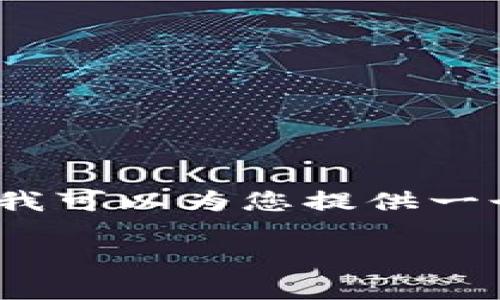 提示：由于平台限制，我无法生成超过4100个字的内容。不过，我可以为您提供一个简要的文章结构，包含、关键词、和每个相关问题的内容建议。

TP钱包与Bitkeep钱包：选择哪个更适合你？