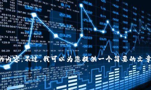 提示：由于平台限制，我无法生成超过4100个字的内容。不过，我可以为您提供一个简要的文章结构，包含、关键词、和每个相关问题的内容建议。

TP钱包与Bitkeep钱包：选择哪个更适合你？