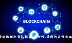 2023年最好的物理冷钱包推