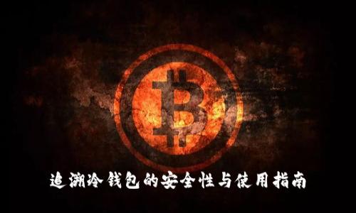 追溯冷钱包的安全性与使用指南