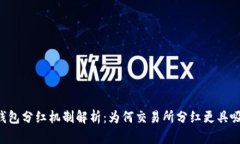  TP钱包分红机制解析：为