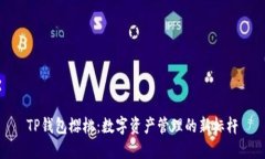 TP钱包樱桃：数字资产管理