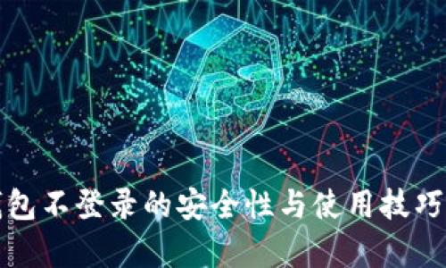 冷钱包不登录的安全性与使用技巧解析