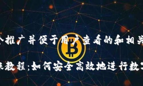 以下是一个推广并便于用户查看的和相关关键词：

冷钱包转账教程：如何安全高效地进行数字资产转移