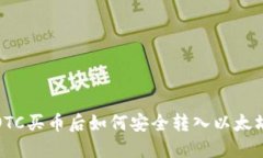 火币OTC买币后如何安全转