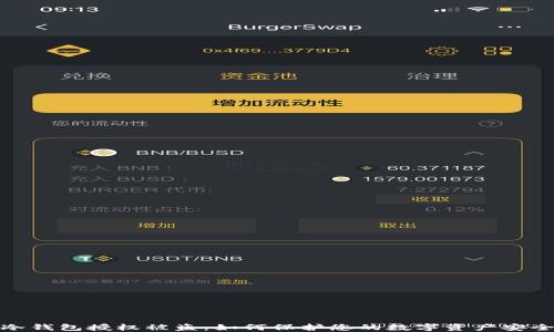 
冷钱包授权被盗：如何保护您的数字资产安全