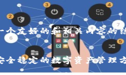 当然，我可以为您提供一个友好的和相关内容的结构。以下是所需的内容：


冷钱包登录设备查询：安全稳定的数字资产管理方案