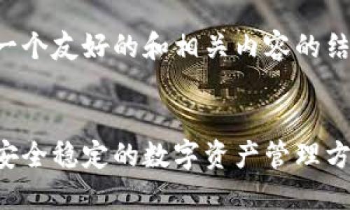 当然，我可以为您提供一个友好的和相关内容的结构。以下是所需的内容：


冷钱包登录设备查询：安全稳定的数字资产管理方案