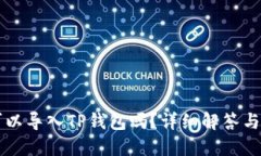 比特派可以导入TP钱包吗？