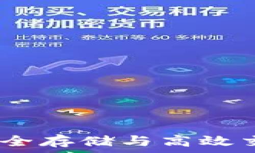   
冷钱包交易：安全存储与高效交易的最佳选择
