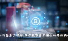 冷钱包暴力破解：保护数