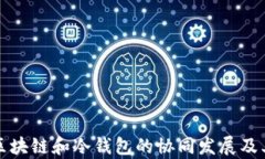 全面解析区块链和冷钱包