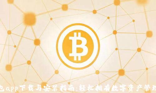 
tp钱包app下载与安装指南：轻松拥有数字资产管理工具