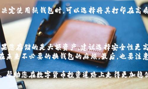   冷钱包的选择与使用指南：4000多款冷钱包全解析 / 

 guanjianci 冷钱包, 数字货币, 安全, 存储 /guanjianci 

在数字货币盛行的今天，冷钱包作为一种重要的数字资产存储方式越来越受到关注。冷钱包旨在提供一个安全的环境来存储用户的数字货币，避免了在线钱包可能带来的风险。本文将围绕“冷钱包的选择与使用指南”进行详细解析，包括冷钱包的类型、如何选购合适的冷钱包、使用冷钱包的最佳实践，以及常见问题的解答，帮助用户更好地理解和使用冷钱包。

冷钱包的定义与分类
冷钱包是指一种将数字货币离线存储的方法，以此来确保资产的安全性。由于离线存储不直接连接互联网，冷钱包能够有效防止黑客攻击和网络安全威胁。
冷钱包主要有以下几种类型：
ol
    listrong硬件钱包：/strong 由专门的硬件设备组成，能够安全存储私钥。常见的硬件钱包有Ledger Nano S和Trezor等。/li
    listrong纸钱包：/strong 通过将私钥和公钥打印在纸上进行存储。这种方式便宜且安全，但也较容易因为物理损坏而丢失。/li
    listrong离线计算机：/strong 一台未联网的专用计算机，负责生成和存储密钥。这种方式要求用户具备一定的技术基础。/li
/ol

如何选择合适的冷钱包
在市场上，有4000多款不同品牌和类型的冷钱包，选择合适的一款需要考虑多个方面：
ol
    listrong安全性：/strong 强调冷钱包的设计和技术，如是否有防篡改保护、是否支持多重签名等。/li
    listrong兼容性：/strong 检查冷钱包是否支持你所使用的所有数字货币，确保选择的冷钱包能够满足未来的需求。/li
    listrong易用性：/strong 用户界面应友好且简洁，使用户能够方便地进行存储和提取数字货币。/li
    listrong品牌信誉：/strong 查看该品牌在数字货币社区中的声誉，可以通过论坛、社交媒体等渠道获取反馈。/li
/ol

冷钱包的使用最佳实践
使用冷钱包时，遵循一些最佳实践将有助于提升资产安全：
ol
    listrong定期备份：/strong 在设置冷钱包时，务必备份种子短语和私钥，以防遗失。/li
    listrong避免连接网络：/strong 一旦设置完冷钱包，尽量不要将其连接到网络上，以免受到网络攻击。/li
    listrong定期更新：/strong 注意硬件钱包的固件更新，及时安装安全补丁以提高安全性。/li
    listrong冷钱包存放位置：/strong 将冷钱包放在安全的地方，避免易触碰和易丢失的环境。/li
/ol

常见问题解答
h4问题一：冷钱包与热钱包有什么区别？/h4
冷钱包与热钱包的根本区别在于存储方式和安全性。冷钱包是离线存储，它的私钥不会进行网络连接，因此不易受到黑客攻击，适合长期存储大额数字资产。而热钱包则是在线钱包，方便用户随时存取，但安全性较低。使用热钱包时，用户需要定期监控账户安全，防止账号被盗。
此外，热钱包需要用户频繁备份以应对潜在的安全风险，而冷钱包大多为一次性设置，后续只需定期维护和备份种子短语。选择哪个钱包最适合用户，需结合个人的使用需求和对安全的重视程度进行考虑。

h4问题二：如何确保我的冷钱包安全？/h4
要确保冷钱包的安全，首先应对钱包的选择进行仔细研究，选择有较高信誉的品牌。此外，进行初次设置时，确保在安全的环境中完成。将设备软件更新到最新版本，也能有效避免已知漏洞带来的风险。
在使用过程中，应定期进行资金的转移与分散，长期存放在冷钱包中的资金数量应根据安全情况做好均衡，以降低单一冷钱包被盗的风险。同时，为了防止因自然灾害或意外损坏而导致的资金损失，务必备份好私钥和种子短语，以便在必要时恢复。

h4问题三：纸钱包该如何使用？/h4
纸钱包是一种常见的冷钱包形式，用户可以通过一些工具生成纸钱包，获得公钥和私钥。使用纸钱包时，绝对不能通过网络分享任何私钥，以避免泄露风险。当决定使用纸钱包时，可以选择将其打印在高质量纸张上，这样纸张的稳定性更强，减少因磨损或水渍导致的钱包失效。
纸钱包的使用过程以生成、存储和提取为主。生成纸钱包后，确保妥善保管，尽量放在安全的地方，避免阳光、水分等对纸张的直接影响。

h4问题四：我该如何选择适合我的冷钱包？/h4
选择合适的冷钱包需要根据自身的实际需求而定。首先，判断您使用的数字货币种类，确保选择的冷钱包支持这些数字货币；其次，确认您的风险承受能力，如果您存储的是大额资产，建议选择安全性更高的硬件钱包；如果仅存少量资产，可以考虑使用纸钱包等其他选择。
此外，还需了解不同冷钱包的价格与成本，建议控制在可接受的范围之内。了解市场上不同旧货币的流行程度，选择可兼容未来主流币种的钱包，这样可避免在未来不必要的换钱包的麻烦。最后，也要注意用户评价，总结出各款冷钱包在真实使用中的表现，从而做出明智的选择。

最后，使用冷钱包是一项重要的保障措施，学习如何选择和使用合适的冷钱包，将对您的资产安全产生显著影响。希望本文能够为您提供有价值的建议和信息，帮助您在数字货币投资道路上走得更加稳健。