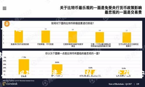 屎币与TP钱包：适合选什么链？

屎币，TP钱包，区块链，数字货币/guanjianci

在当今数字货币的世界中，屎币（Shitcoin）因其高风险高收益的特性而受到了一部分投资者的青睐。屎币通常指那些缺乏实质性价值或项目支撑的加密货币。尽管它们可能在短时间内吸引投资者的注意，但它们的价值通常波动极大，甚至可能一夜之间归零。

而TP钱包则作为一款支持多链资产的数字钱包，迅速崛起并获得了不少用户的青睐。TP钱包的多链功能使得用户可以在一个平台内管理多种数字货币资产。因此，如何在TP钱包上选择合适的链来管理持有的屎币，成为了投资者们关注的重点。

## TP钱包的多链功能和优势

多链支持
TP钱包支持以太坊（Ethereum）、币安智能链（Binance Smart Chain）、火币生态链（Huobi Eco Chain）等多种主流区块链。用户只需要通过简单的操作，就可以在不同的区块链间进行资产的转移和管理。这种多链功能使得TP钱包成为了一个极具灵活性与便利性的数字资产管理工具。

用户体验
TP钱包界面友好，易于操作，用户无论是新手还是资深投资者都可以快速上手。钱包内置了多种功能，如交易记录、行情查询等，使得用户在管理资产时可以得到更好的体验。

安全性
TP钱包在安全性上同样表现出色，采用了多种安全措施，保障用户的资产安全。无论是私钥的存储还是交易的过程，TP钱包都给予用户高度的安全保障。

## 选择合适链的注意事项

屎币的链选择
屎币通常在不同的区块链上发行。而选择合适的链尤为重要，首先要考虑该币种的流通性和市场认可度。在TP钱包中，若选择以太坊链上的屎币，风险相对较高，因为以太坊的技术生态成熟，然而相对的交易费用也会较高；而在币安智能链上，某些屎币的交易费用相对更低，交易速度更快，适合风险承受能力较高的投资者。

流动性与市场需求
流动性是选择数字货币链的关键因素之一。如果选定的链上缺少交易所支持，或许很容易出现资产无法流通的情况。因此，选择那些在多个交易所上都有支持的链，能有效降低潜在风险。

技术实力和社区活跃度
选择一个技术实力强、社区活跃度高的链可以保障其长期发展的潜力。例如，Ethereum拥有较强的技术支持和活跃的开发者社区，是许多屎币的发行首选链。如果选择技术落后或社区不活跃的链，可能会导致缺乏长期价值支撑的问题。

手续费与交易速度
不同链的手续费和交易速度差异很大。例如，以太坊的网络拥堵时常导致高昂的手续费，而币安智能链则以其低手续费和高速度赢得了市场的广泛认可。在选择交易链时，投资者还需综合考虑这些重要的经济因素。

## 相关问题

1. **屎币投资的风险和回报如何评估？**
2. **在TP钱包中如何有效管理多链资产？**
3. **如何判断某个屎币的潜在价值？**
4. **TP钱包的安全性如何？**

## 问题一：屎币投资的风险和回报如何评估？

风险评估
屎币通常存在极高的不确定性，很多项目没有明确的商业模式或实用价值，可能随时归零。对投资者来说，了解这个市场的风险非常重要。可能会失去全部投资，也可能在短期内获得高额回报。

回报评估
虽然屎币的回报可能会非常高，但投资者需保持理性，对高回报的预期持谨慎态度。可以参考市场上类似项目的历史数据，但过去的表现并不能完全代表未来。合理配置资金是关键。

## 问题二：在TP钱包中如何有效管理多链资产？

创建与导入钱包
在TP钱包中，用户可以通过简单的步骤创建新的钱包或导入已有的钱包。在管理多链资产时，用户需要为不同的链创建独立的钱包，并做好分类管理。

资产监控与交易
定期查看数字资产的价格波动和市场走势，并利用TP钱包提供的实时行情监测功能，用户可以高效地管理和交易自己的多链资产。在执行交易时，还需仔细选择合适的链，以降低手续费和提高交易效率。

定期备份安全措施
在管理多链资产时，确保定期备份密码和私钥，以避免因设备丢失而造成的资产损失。TP钱包提供的备份功能可以帮助用户在需要时快速恢复钱包。

## 问题三：如何判断某个屎币的潜在价值？

团队背景
判断屎币的潜在价值，首先要了解该项目的团队背景，团队是否有相应的技术实力和市场经验。查看其官网和社交媒体活动，可以帮助投资者了解更多信息。

市场需求
项目是否满足某种市场需求是判断其潜在价值的重要因素之一。如果项目能解决实际问题或具备独特性，那么其长期的价值会更加可靠。

社区活跃度
项目社区的活跃程度也能反映出其潜在价值的强弱。活跃的社区通常意味着更高的关注度和投资者支持，对项目的长远发展有积极影响。

## 问题四：TP钱包的安全性如何？

私钥管理
TP钱包采用多重加密技术来管理用户私钥，确保无论是本地还是云端存储，都具有充分的安全性。用户可选择本地钱包，将私钥保存在自己设备上来提高安全性。

审核和信息安全
TP钱包定期进行安全审计，确保钱包应用及其代码的安全性。投资者可以查看其官方网站或社交媒体上的安全审核报告，以了解最新的安全信息。

用户教育与资源
TP钱包不仅注重安全性，也积极推广用户教育，提供丰富的安全使用指南和资源。用户在使用过程中，应加强安全意识，防范钓鱼攻击和网络诈骗。

以上内容围绕屎币选链的问题进行了详细阐述，希望可以帮助用户更好地理解如何在TP钱包中选择合适的链，并有效管理数字资产。同时，关于风险评估、资产管理、判断潜在价值和安全性等方面的问题也给予了深入的解答。希望对您的投资之路有所助益。