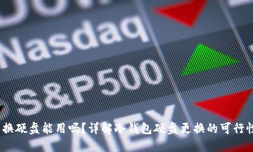  冷钱包换硬盘能用吗？详解冷钱包硬盘更换的可行性与风险
