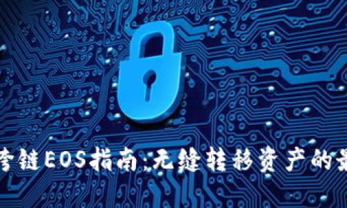 TP钱包跨链EOS指南:无缝转移资产的最佳实践