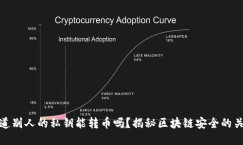 知道别人的私钥能转币吗？揭秘区块链安全的关键