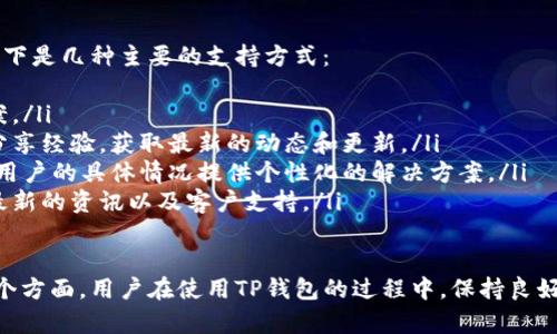   TP钱包为什么没有授权？全面解析与解决方案 / 
 guanjianci TP钱包,授权问题,数字钱包,区块链 /guanjianci 

一、TP钱包简介
TP钱包是一种基于区块链技术的数字钱包，用户可以利用它储存、管理和交易不同类型的加密资产。作为互联网发展的一部分，TP钱包的推出是为了解决传统金融交易的痛点，使得用户能够更便捷地进行数字货币交易。

二、TP钱包的授权机制
在使用TP钱包的过程中，授权是一个重要的步骤。授权通常是指用户允许某个应用或服务对其钱包进行特定的访问和操作。TP钱包的授权机制主要用于保证用户资产的安全性以及-提供良好的用户体验。

三、TP钱包没有授权的原因
用户在使用TP钱包过程中，有时会遇到“没有授权”的提示。造成这种情况的原因可以总结为以下几点：
ul
li1. 用户未进行授权：用户在进行交易或使用特定功能前，未主动授权。/li
li2. 应用程序的权限设置问题：应用请求的权限未被正确设置，导致无法进行授权。/li
li3. 网络问题：在进行授权操作时，如果网络不稳定或中断，也会导致无法完成授权。/li
li4. 技术故障：软件bug或者系统故障也可能导致授权无效。/li
/ul

四、如何解决TP钱包的授权问题
针对TP钱包没有授权的问题，用户可以尝试以下解决方案：
ul
li1. 检查授权设置：确保用户在TP钱包内进行了授权操作。在使用某些功能之前，用户需要确认是否已经授权。/li
li2. 重启应用程序：有时，简单的重启应用程序可以解决很多技术问题。关闭TP钱包后，重新启动看是否能够完成授权。/li
li3. 检查网络连接：确保设备的网络连接正常，不稳定的网络有可能导致无法完成授权。/li
li4. 更新TP钱包版本：检查TP钱包的版本是否为最新版本，更新到最新版本可能已修复一些已知问题。/li
li5. 联系客服：如果以上方法均无效，可以选择联系TP钱包的客服寻求帮助，可能是技术问题需要官方介入处理。/li
/ul

五、具体问题与解答

问题一：TP钱包如何进行授权操作？
TP钱包的授权操作一般分为几个步骤：
ol
li打开TP钱包：首先，用户需要打开安装好的TP钱包应用程序。/li
li选择功能：进入需要授权的功能，比如说转账、交易等。/li
li进行授权：通常会弹出一个授权请求框，用户根据提示进行确认。点击“授权”或者“同意”即可。/li
li检查结果：一旦授权成功，系统会通过提示信息告知用户，用户也可以在历史记录中查看授权情况。/li
/ol
这些步骤简单明了，用户只需按照引导进行操作即可完成授权。

问题二：TP钱包的授权是否安全？
关于TP钱包的授权安全性，用户可以从以下几个方面进行判断：
ul
li1. 私钥保护：TP钱包使用私钥来保护用户资产，只有持有私钥的用户才能进行授权和交易。当用户授权时，实际上是在使用私钥来确认操作。/li
li2. 多重签名：某些功能可能会使用多重签名机制，在进行授权时需要多个证书的批准，这样即使一个签名被泄露，资产也不会轻易被盗用。/li
li3. 客观评估：查看TP钱包的用户评价和社区反馈，了解其他用户的使用体验和安全问题，能够更好地判断钱包的安全性。/li
li4. 官方支持：TP钱包通常与多家安全公司进行合作，用户如有疑问可以查阅官方文件和帮助文档，了解相关的安全预防措施。/li
/ul

问题三：如果TP钱包被黑客攻击，如何进行授权保护？
在当前网络安全环境日益严峻的情况下，用户更要重视TP钱包的安全性。下面是一些有效的防护建议：
ol
li定期更改密码：确保账户安全，应该定期更改TP钱包的登录密码和其他相关的认证信息，避免使用简单易猜的密码。/li
li启用双重认证：很多数字钱包支持双重认证功能，用户可以在设置中开启，增加账户的安全性，增强对第三方攻击的抵抗力。/li
li避免公共网络：在陌生的公共网络环境下使用TP钱包极为危险，因此建议尽量在安全的私人网络中进行资金管理和授权。/li
li自动更新软件：确保TP钱包及个人设备上的软件都保持最新状态，安全更新能够有效修复已知漏洞，提高账户的安全性。/li
/ol

问题四：TP钱包的技术支持是怎样的？
TP钱包为用户提供了一系列的技术支持渠道，包括在线帮助、用户文档、社区论坛等。以下是几种主要的支持方式：
ul
li1. 在线帮助中心：TP钱包提供在线帮助中心，用户可以在这里查找常见问题解决方案。/li
li2. 社区论坛：用户可以加入TP钱包的社区论坛，与其他用户讨论一些使用问题或者分享经验，获取最新的动态和更新。/li
li3. 客服支持：如果碰到具体技术问题，用户可以直接联系TP钱包的客服，客服会根据用户的具体情况提供个性化的解决方案。/li
li4. 社交媒体：TP钱包也在社交媒体上有各类官方帐号，用户可以通过这些平台获取最新的资讯以及客户支持。/li
/ul

总结来说，TP钱包没有授权的问题主要涉及用户的操作过程、网络状况、技术支持等多个方面。用户在使用TP钱包的过程中，保持良好的安全意识与操作规范，对于保障资产安全以及使用体验都至关重要。