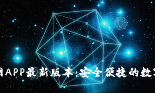 TP钱包下载官网APP最新版本：安全便捷的数字资产管理工具