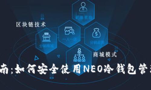 2023年终极指南：如何安全使用NEO冷钱包管理你的数字资产