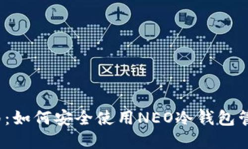 2023年终极指南：如何安全使用NEO冷钱包管理你的数字资产