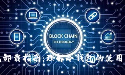 冷钱包卸载指南：理解冷钱包的使用与管理
