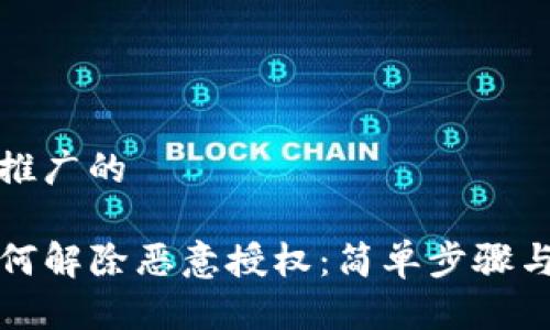 思考一个推广的

TP钱包如何解除恶意授权：简单步骤与注意事项