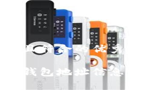 思考一个适合推广并且符合的优秀

如何查看您的比特币钱包地址信息：简单步骤与注意事项