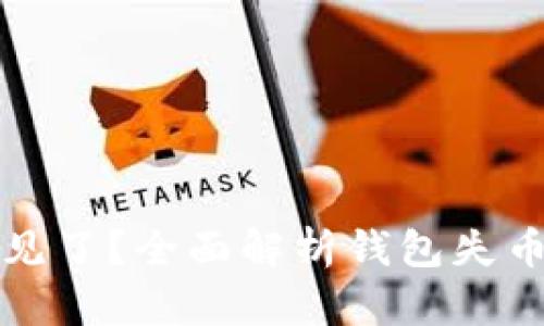 TP钱包币突然不见了？全面解析钱包失币原因及解决方案