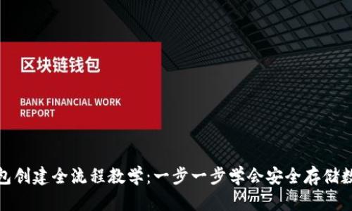 : 冷钱包创建全流程教学：一步一步学会安全存储数字资产