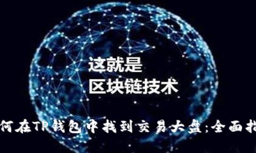 如何在TP钱包中找到交易大盘：全面指南