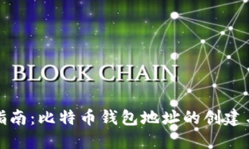 全面指南：比特币钱包地址的创建与管理