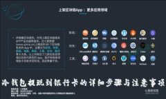 冷钱包提现到银行卡的详